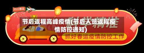 节后返程高峰疫情(节后人员返程疫情防控通知)
