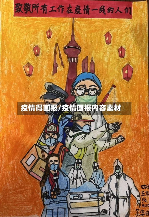 疫情得画报/疫情画报内容素材-第2张图片