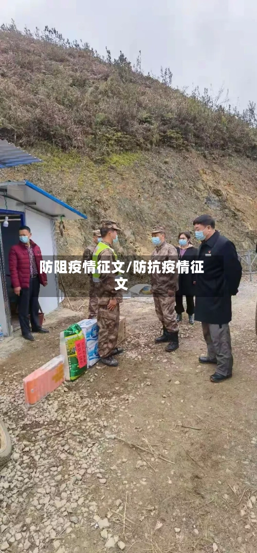 防阻疫情征文/防抗疫情征文