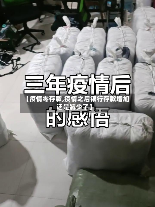 【疫情零存款,疫情之后银行存款增加还是减少了】-第2张图片