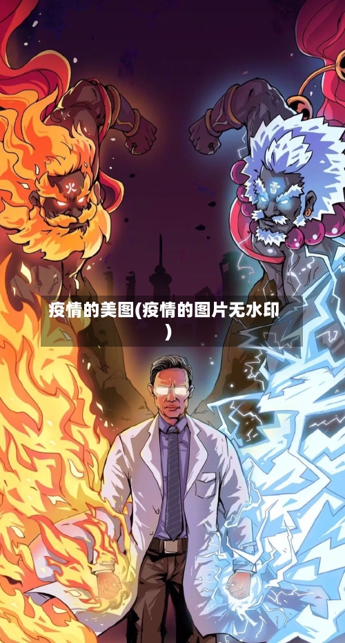 疫情的美图(疫情的图片无水印)-第2张图片