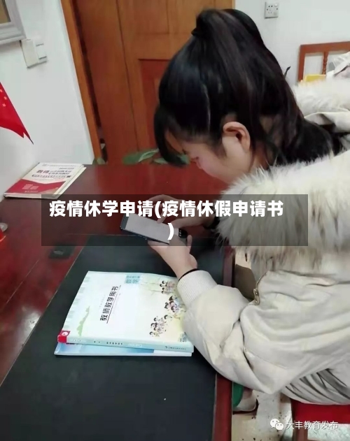 疫情休学申请(疫情休假申请书)-第3张图片