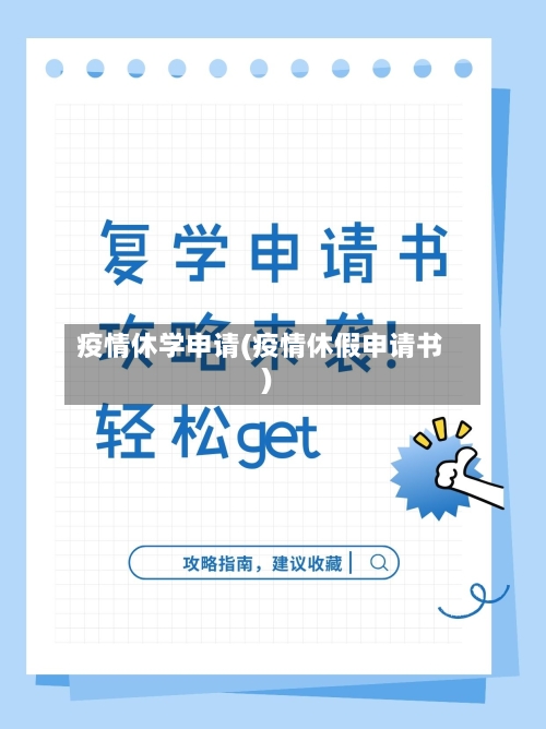 疫情休学申请(疫情休假申请书)