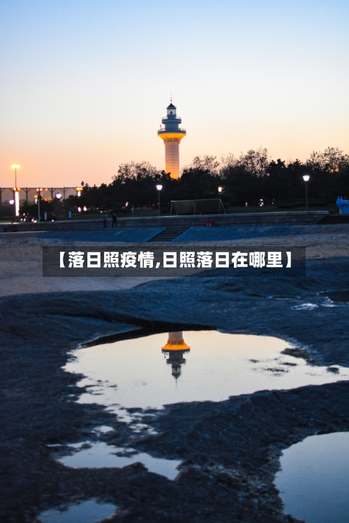 【落日照疫情,日照落日在哪里】-第3张图片