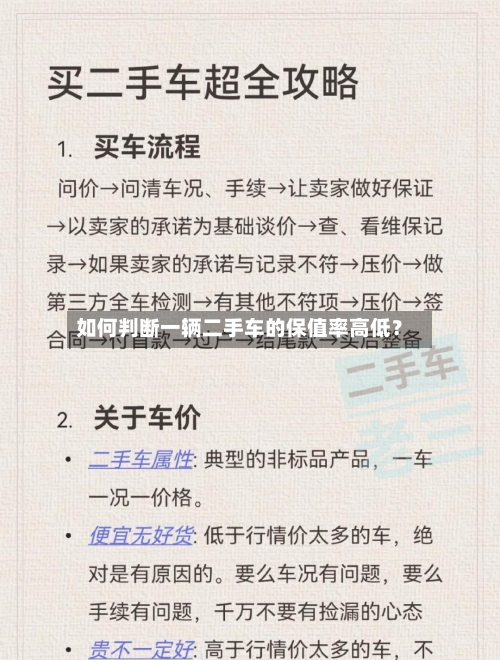 如何判断一辆二手车的保值率高低？