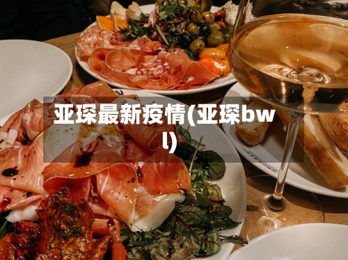 亚琛最新疫情(亚琛bwl)