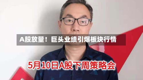 A股放量！巨头业绩引爆板块行情-第2张图片