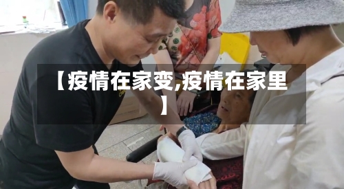 【疫情在家变,疫情在家里】-第2张图片