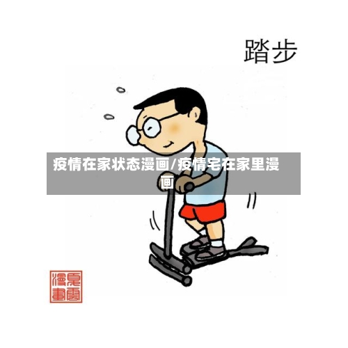 疫情在家状态漫画/疫情宅在家里漫画-第2张图片