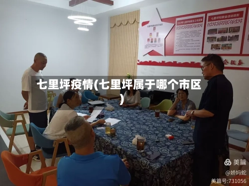 七里坪疫情(七里坪属于哪个市区)-第2张图片