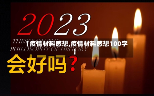 【疫情材料感想,疫情材料感想100字】
