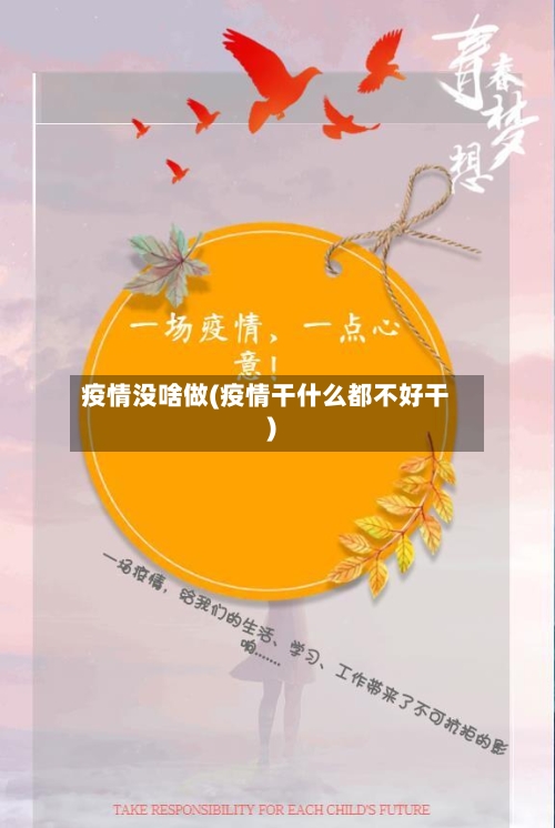 疫情没啥做(疫情干什么都不好干)