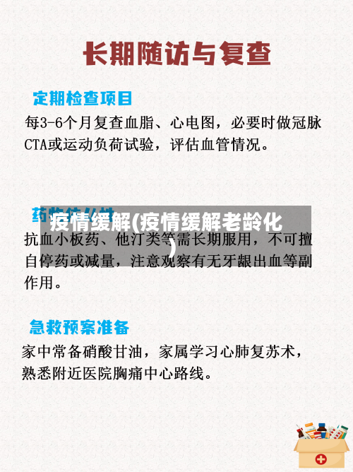 疫情缓解(疫情缓解老龄化)