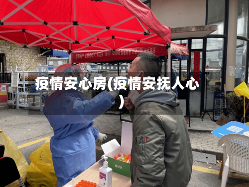 疫情安心房(疫情安抚人心)