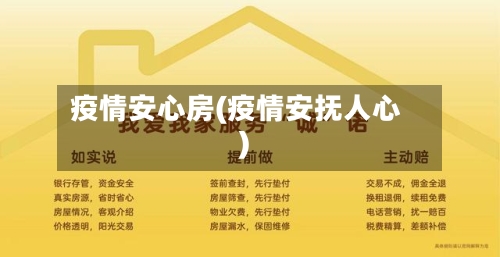 疫情安心房(疫情安抚人心)-第3张图片