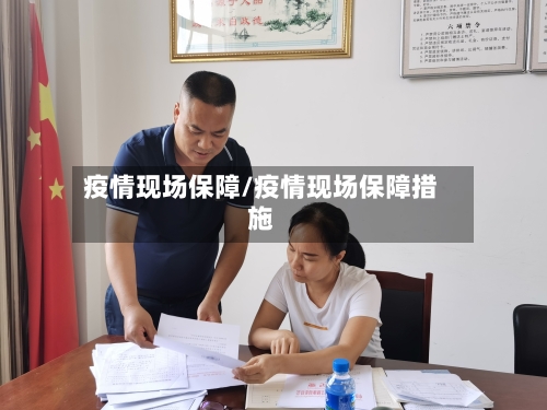 疫情现场保障/疫情现场保障措施-第2张图片