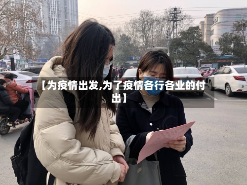 【为疫情出发,为了疫情各行各业的付出】