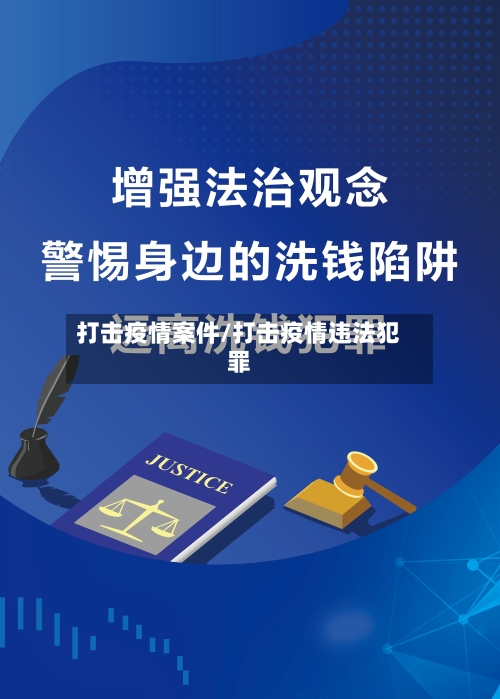 打击疫情案件/打击疫情违法犯罪-第2张图片