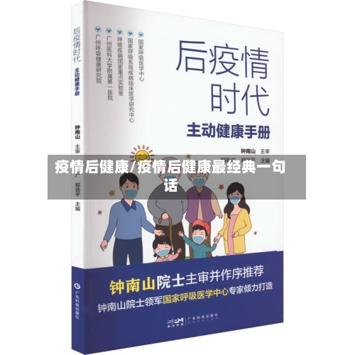 疫情后健康/疫情后健康最经典一句话-第2张图片