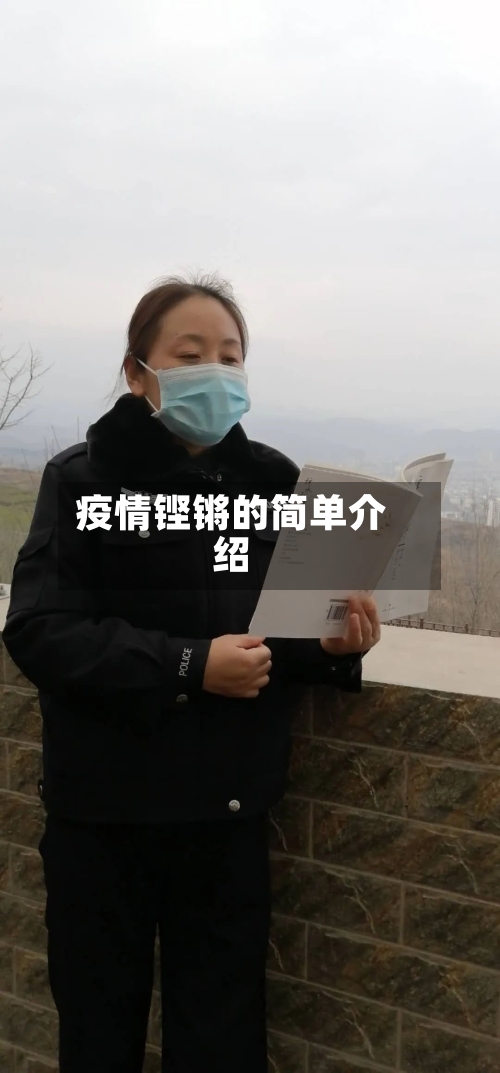 疫情铿锵的简单介绍