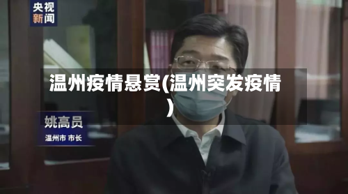温州疫情悬赏(温州突发疫情)