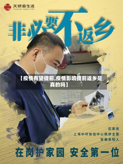 【疫情有望提前,疫情影响提前返乡是真的吗】-第2张图片