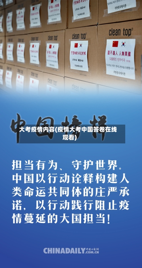 大考疫情内容(疫情大考中国答卷在线观看)
