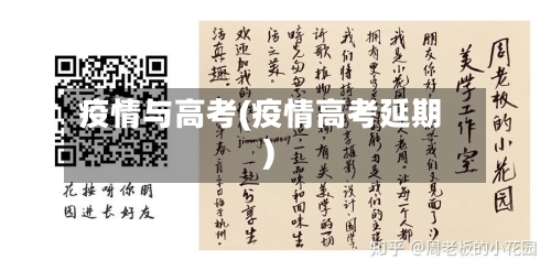 疫情与高考(疫情高考延期)-第2张图片