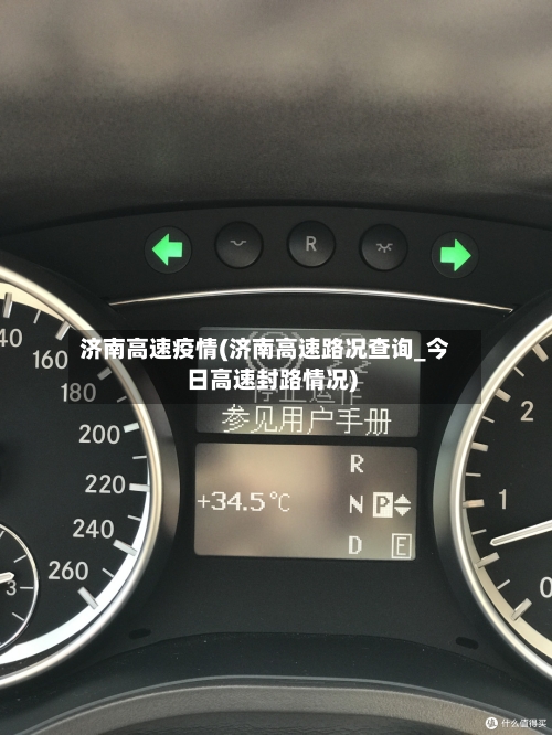 济南高速疫情(济南高速路况查询_今日高速封路情况)