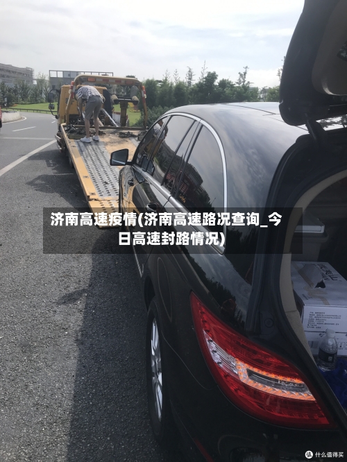 济南高速疫情(济南高速路况查询_今日高速封路情况)-第2张图片