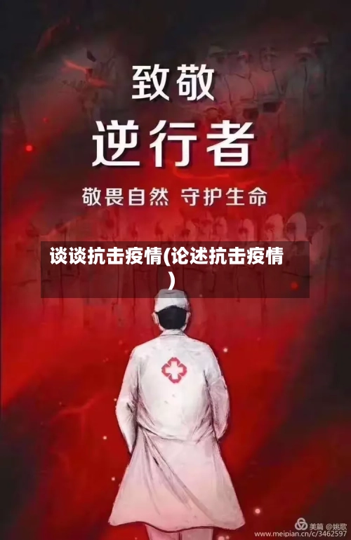 谈谈抗击疫情(论述抗击疫情)