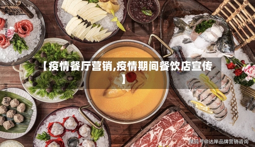 【疫情餐厅营销,疫情期间餐饮店宣传】-第2张图片