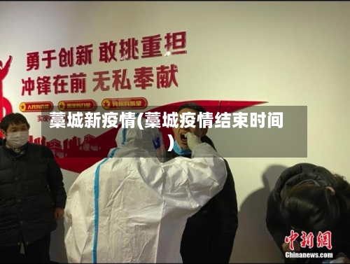 藁城新疫情(藁城疫情结束时间)-第2张图片