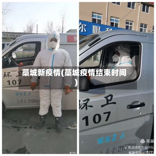 藁城新疫情(藁城疫情结束时间)
