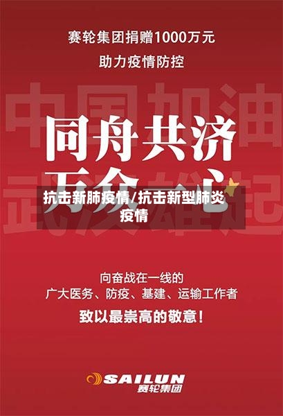 抗击新肺疫情/抗击新型肺炎疫情-第2张图片