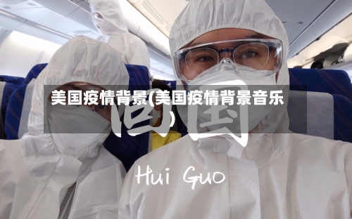美国疫情背景(美国疫情背景音乐)