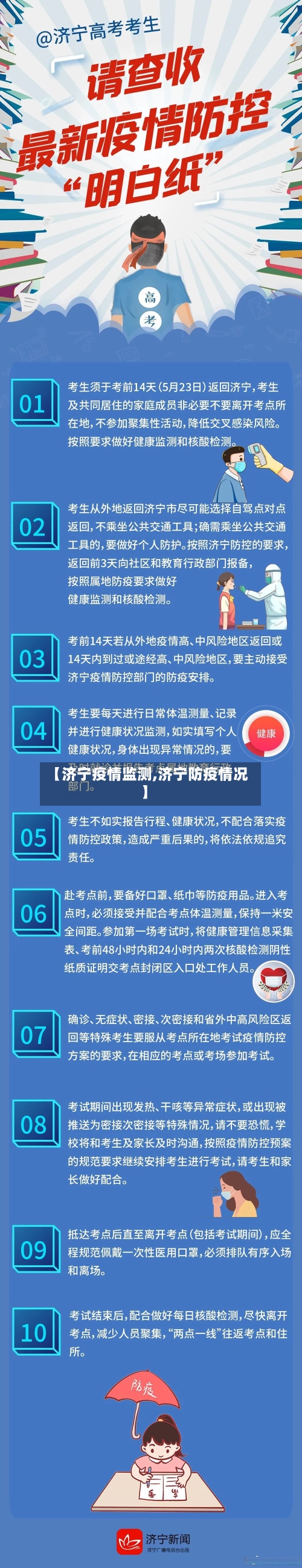 【济宁疫情监测,济宁防疫情况】-第2张图片