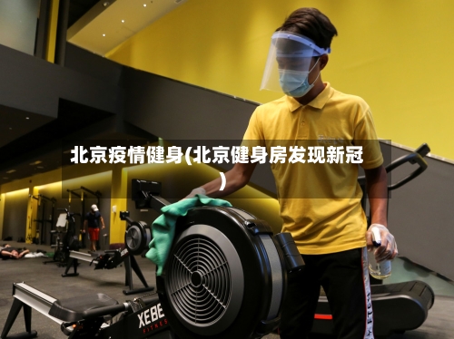 北京疫情健身(北京健身房发现新冠)-第2张图片