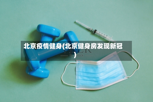 北京疫情健身(北京健身房发现新冠)