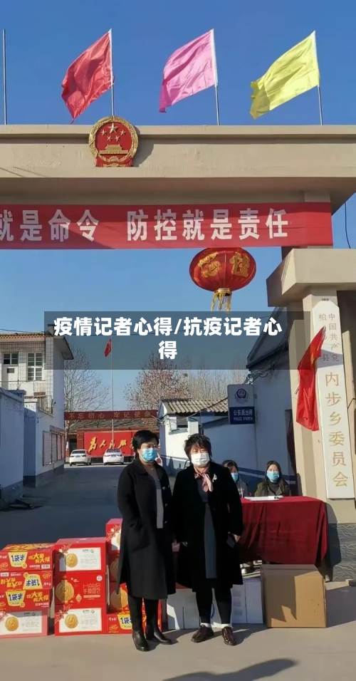 疫情记者心得/抗疫记者心得