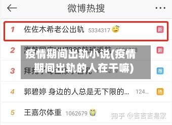 疫情期间出轨小说(疫情期间出轨的人在干嘛)-第2张图片