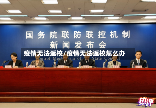 疫情无法返校/疫情无法返校怎么办
