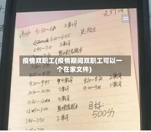 疫情双职工(疫情期间双职工可以一个在家文件)-第2张图片