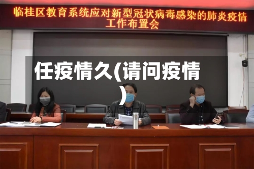 任疫情久(请问疫情)