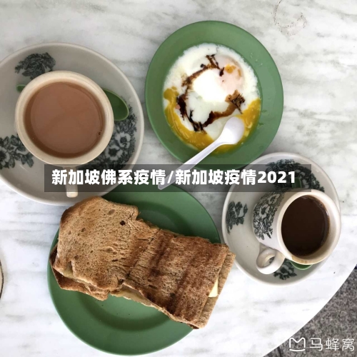 新加坡佛系疫情/新加坡疫情2021-第2张图片