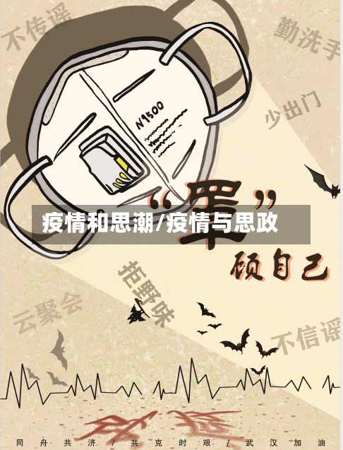 疫情和思潮/疫情与思政-第2张图片