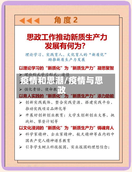 疫情和思潮/疫情与思政-第3张图片