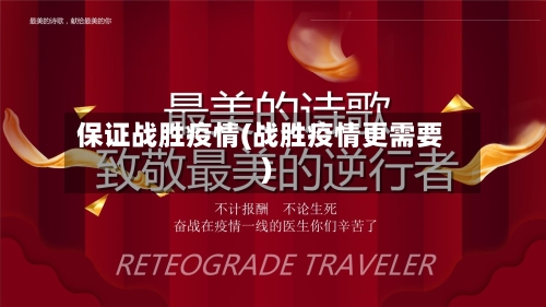 保证战胜疫情(战胜疫情更需要)-第2张图片