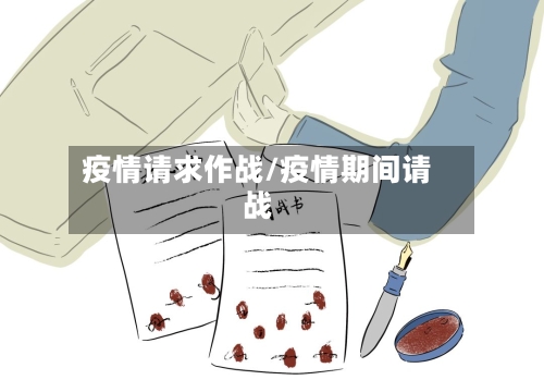 疫情请求作战/疫情期间请战