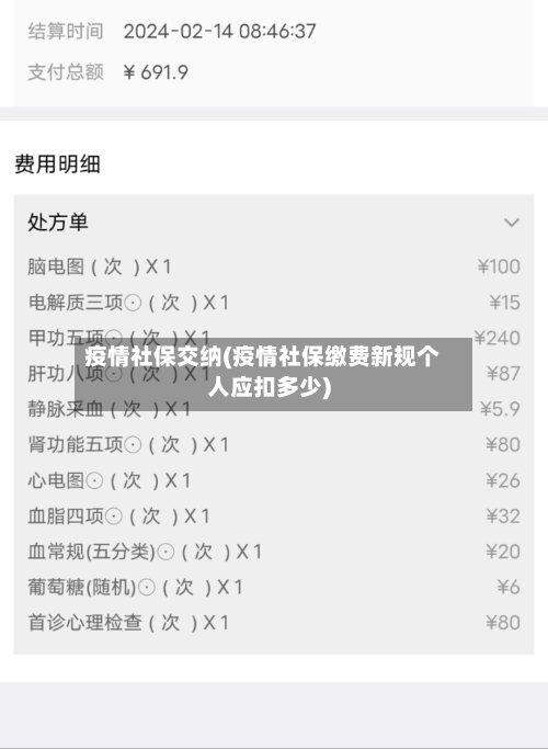 疫情社保交纳(疫情社保缴费新规个人应扣多少)